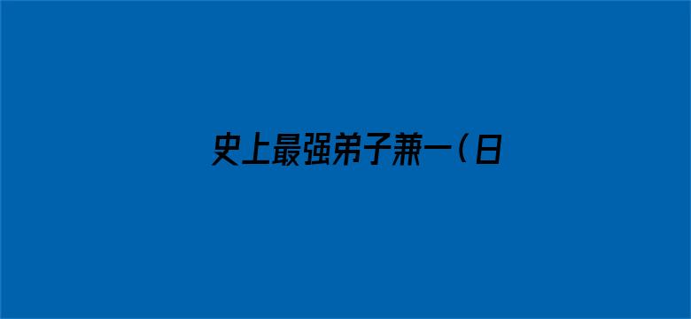 史上最强弟子兼一（日文版）